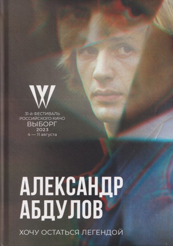 Хочу остаться легендой. К юбилею актера