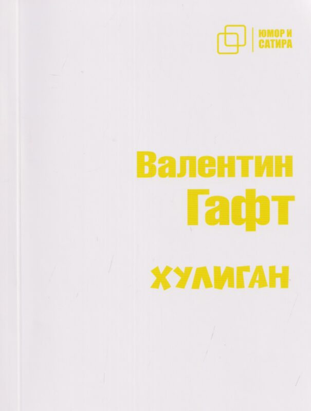 Хулиган