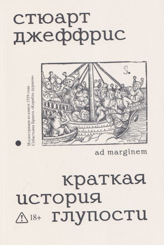 Краткая история глупости