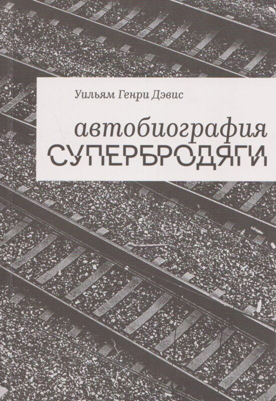 Автобиография супербродяги