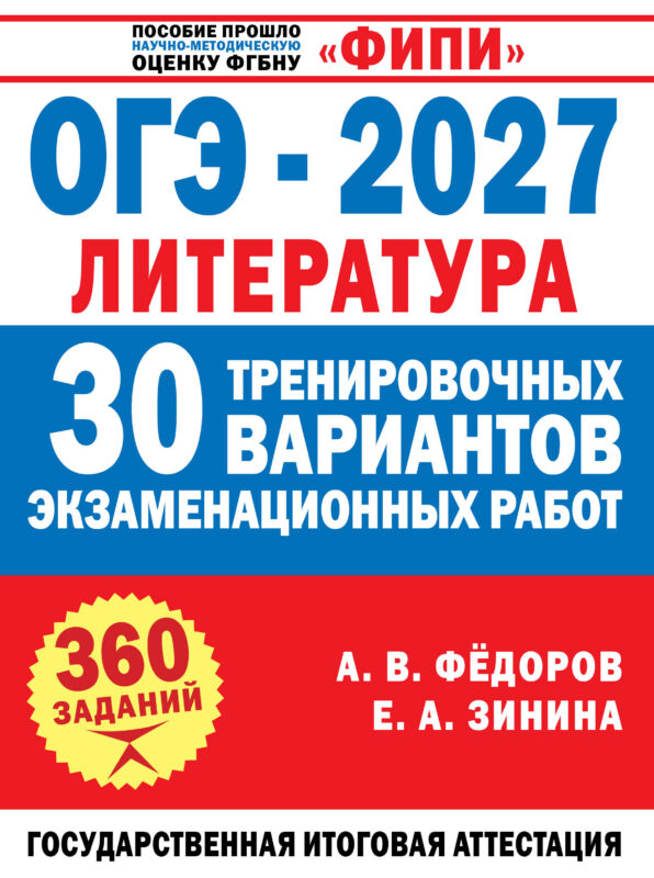 ОГЭ-2027. Литература. 30 тренировочных вариантов экзаменационных работ для подготовки к основному государственному экзамену