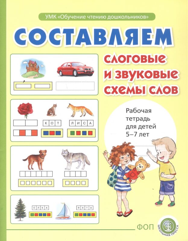 Составляем слоговые и звуковые схемы слов. Рабочая тетрадь для детей 5-7 лет. ФОП