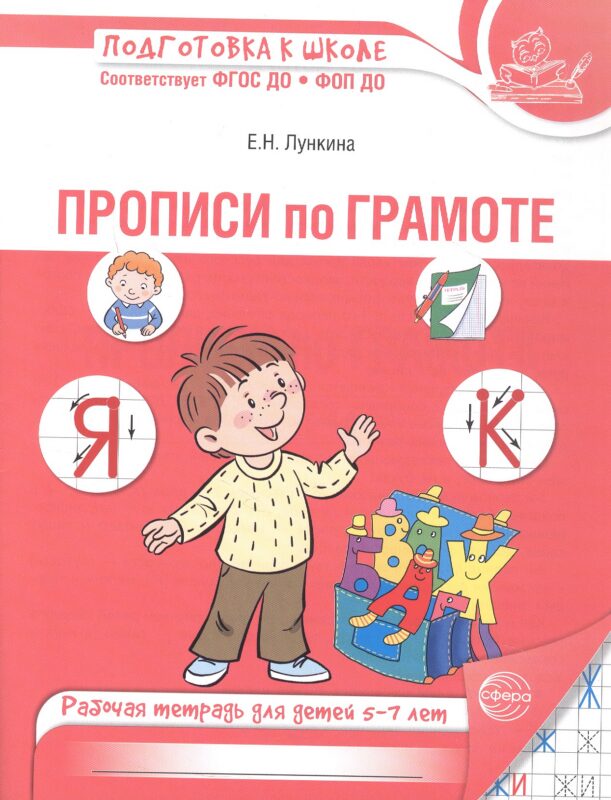 Прописи по грамоте. Рабочая тетрадь для детей 5-7 лет. ФГОС ДО. ФОП ДО