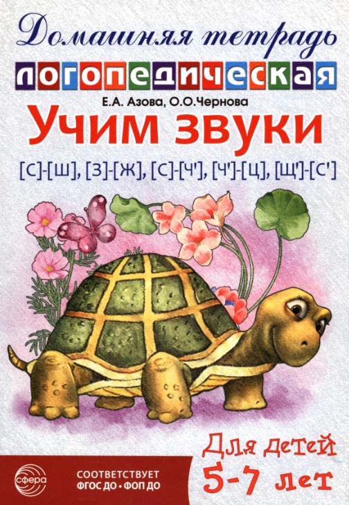 Учим звуки [с]-[ш], [з]-[ж], [с]-[ч`], [ч`]-[ц], [щ`]-[с']. Домашняя логопедическая тетрадь. Для детей 5-7 лет. ФГОС ДО. ФОП ДО