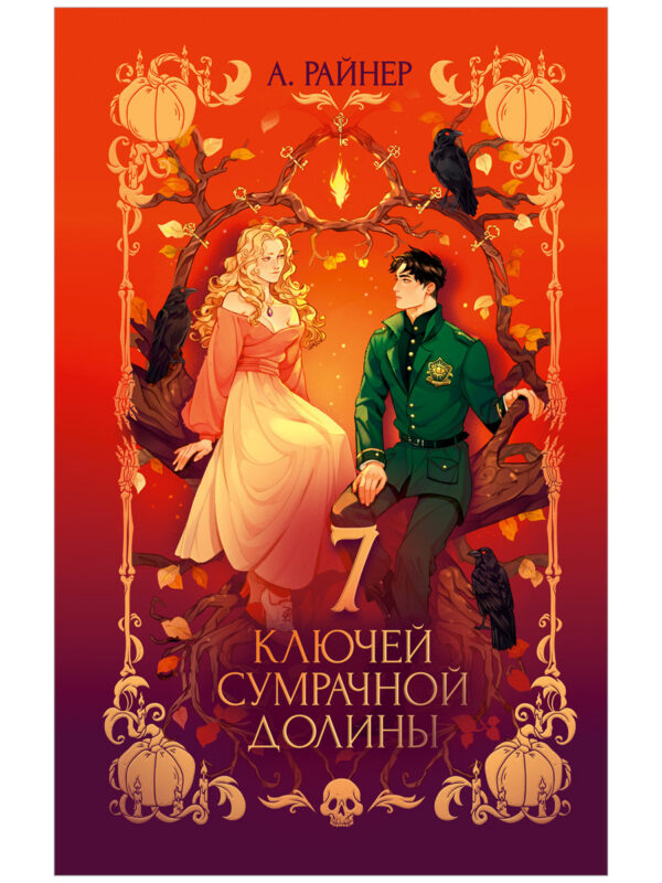 7 ключей сумрачной долины