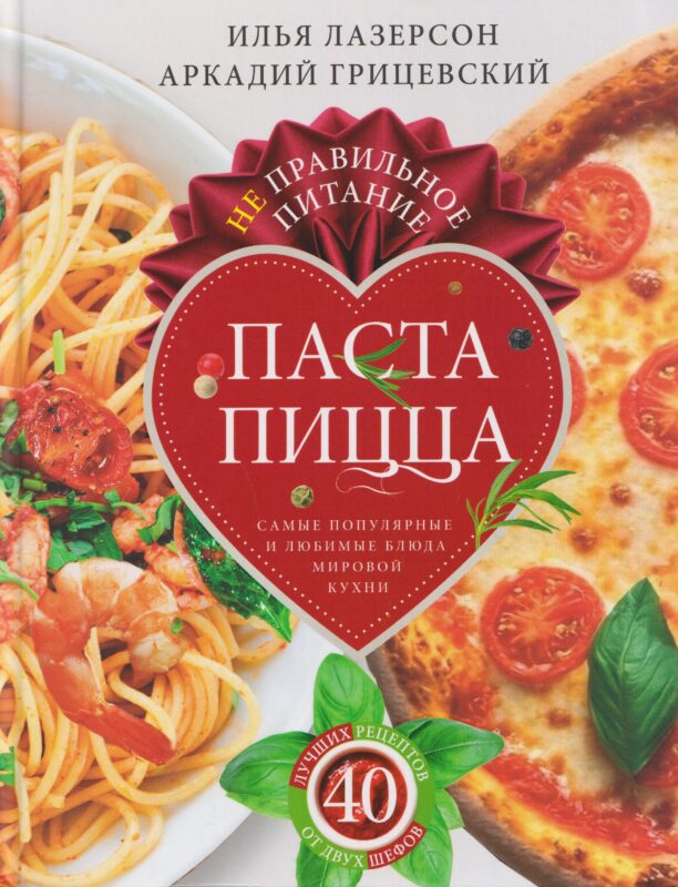 Не правильное питание — паста & пицца. Самые популярные и любимые блюда мировой кухни