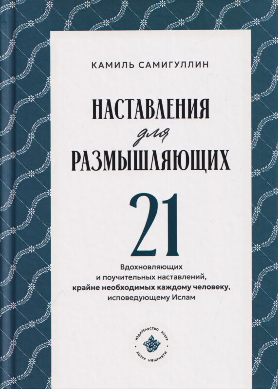Наставления для размышляющих