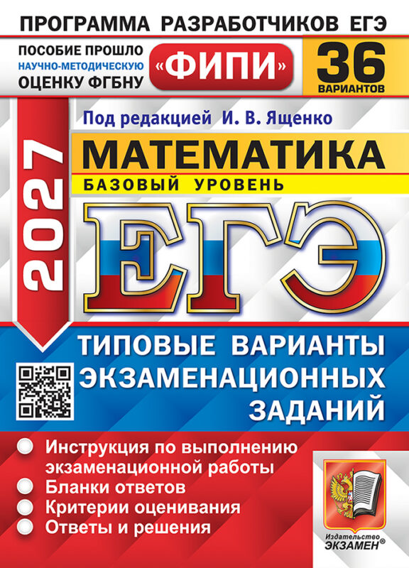 ЕГЭ 2027. Математика. Базовый уровень. 36 вариантов. Типовые варианты экзаменационных заданий. Инструкция по выполнению экзаменационной работы. Бланки ответов. Критерии оценивания. Ответы и решения