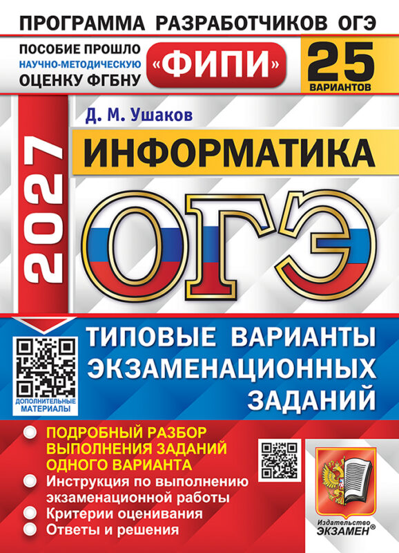 ОГЭ 2027. Информатика. 25 вариантов. Типовые варианты экзаменационных заданий. Подробный разбор выполнения заданий одного варианта. Инструкция по выполнению экзаменационной работы. Критерии оценивания. Ответы и решения