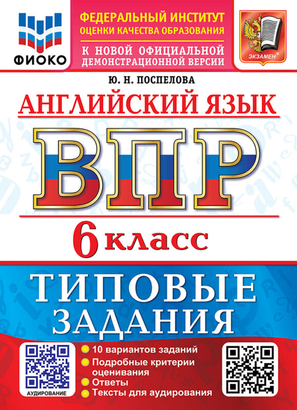 Английский язык: Всероссийская проверочная работа: 6 класс: 10 вариантов. Типовые задания. Подробные критерии оценивания. Ответы. Тексты для аудирования. ФГОС НОВЫЙ