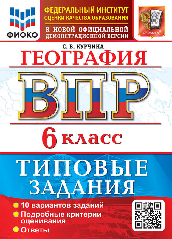 География: Всероссийская проверочная работа: 6 класс: 10 вариантов. Типовые задания. Подробные критерии оценивания. Ответы. ФГОС НОВЫЙ