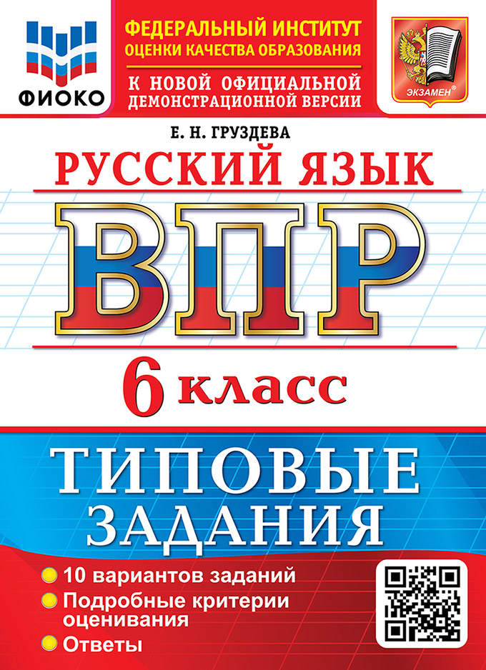 Русский язык: Всероссийская проверочная работа: 6 класс: 10 вариантов. Типовые задания. Подробные критерии оценивания. Ответы. ФГОС НОВЫЙ