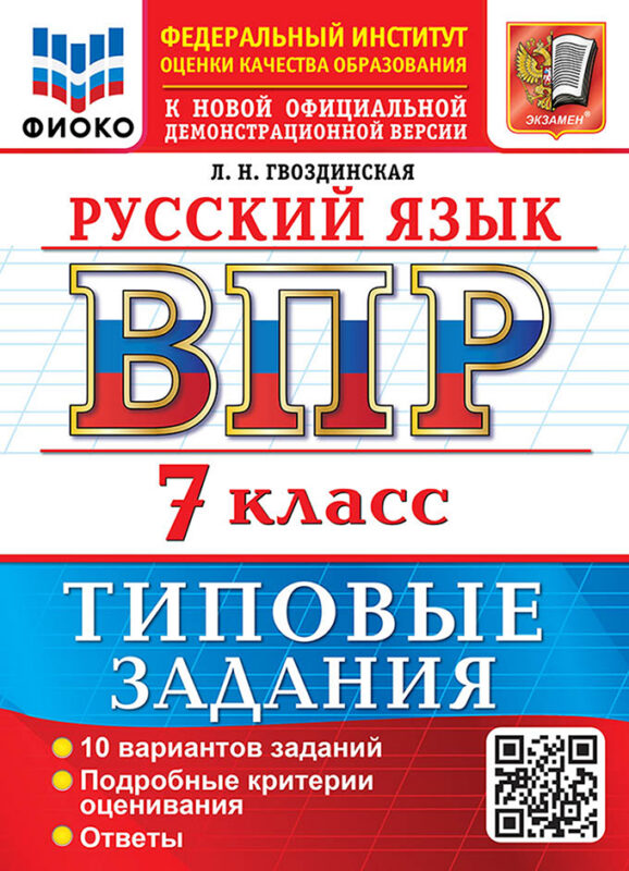 Русский язык: Всероссийская проверочная работа: 7 класс: 10 вариантов. Типовые задания. Подробные критерии оценивания. Ответы. ФГОС НОВЫЙ
