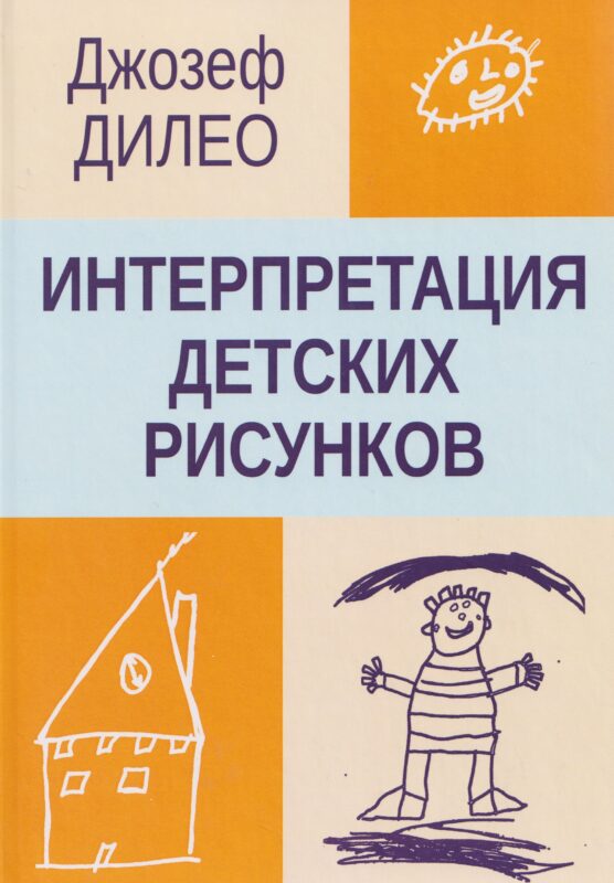 Интерпретация детских рисунков