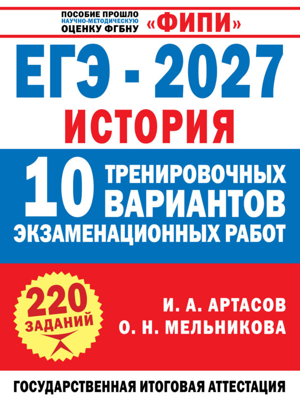 ЕГЭ-2027. История. 10 тренировочных вариантов экзаменационных работ для подготовки к ЕГЭ