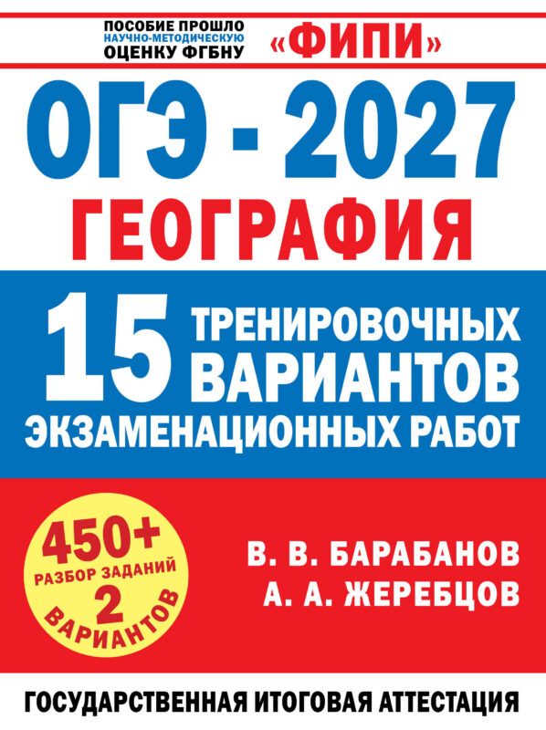 ОГЭ-2027. География. 15 тренировочных вариантов экзаменационных работ для подготовки к ОГЭ