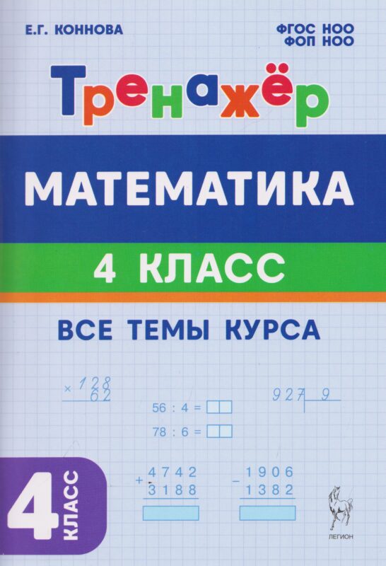 Математика. 4 класс. Тренажер. 7-е изд. НОВЫЙ ФГОС