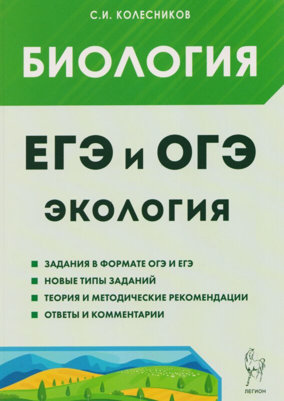 ЕГЭ-2027 ОГЭ-2027 Биология. ЕГЭ и ОГЭ. Раздел "Экология"