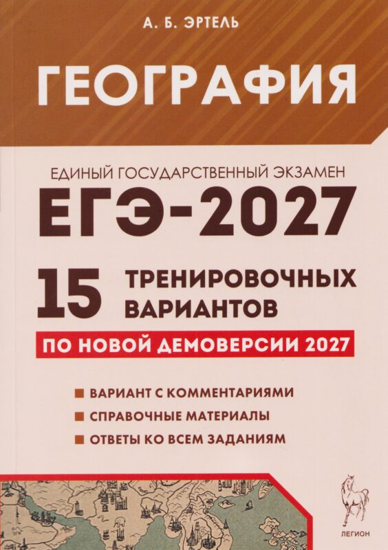 ЕГЭ-2027. География. Подготовка к ЕГЭ-2027. 15 тренировочных вариантов по демоверсии 2027 года