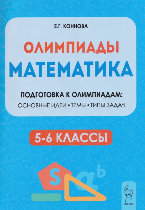 Математика. 5-6 классы. Подготовка к олимпиадам