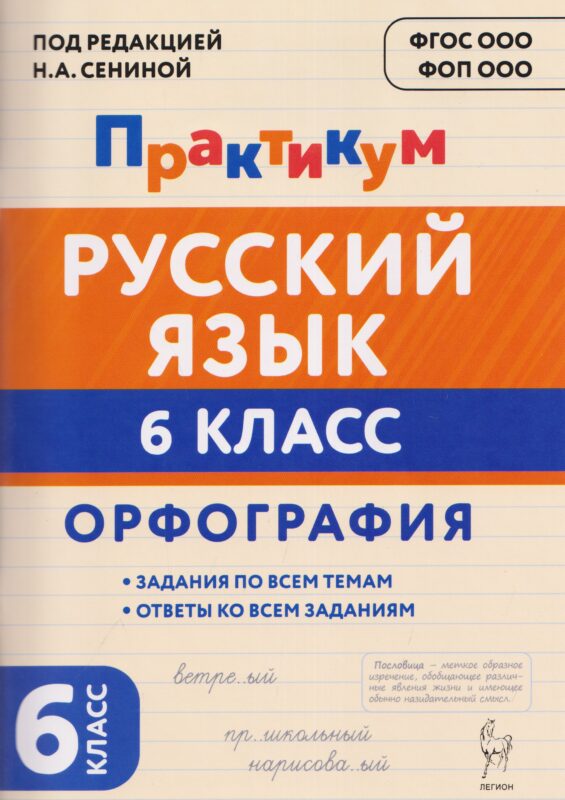 Русский язык. 6 класс. Орфография. Практикум