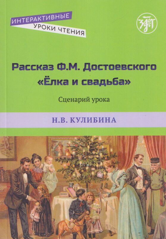 Рассказ Ф.М. Достоевского "Ёлка и свадьба". Сценарий урока