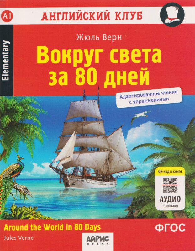 Вокруг света за 80 дней / Around the World in 80 Days. Адаптированное чтение с упражнениями