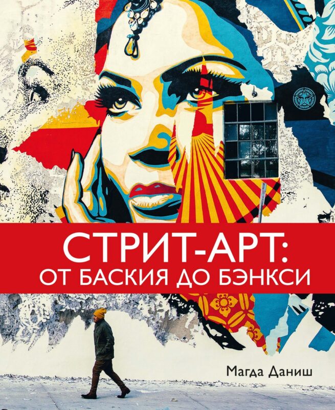 Стрит-арт: От Баския до Бэнкси