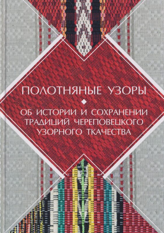 Полотняные узоры. Об истории и сохранении традиций Череповецкого узорного ткачества
