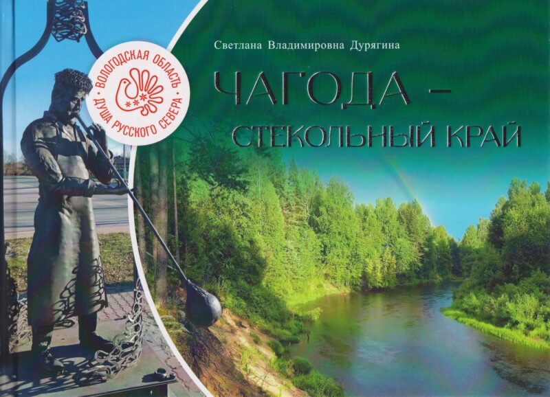 Чагода - стекольный край
