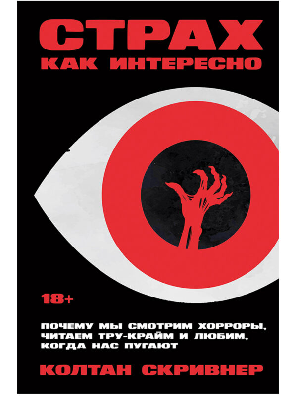 Страх как интересно: Почему мы смотрим хорроры, читаем тру-крайм и любим, когда нас пугают
