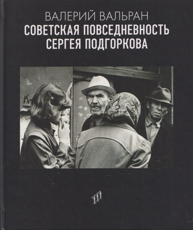 Советская повседневность Сергея Подгоркова