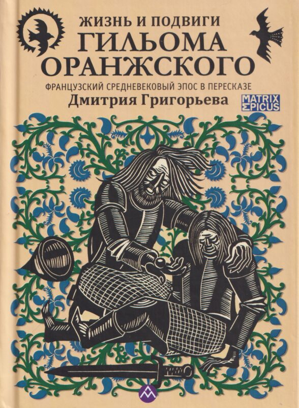 Жизнь и подвиги Гильома Оранжского. Французский средневековый эпос в пересказе Дмитрия Григорьева