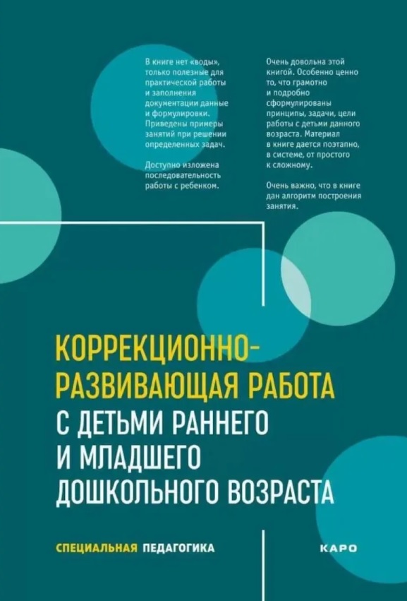 Коррекционно-развивающая работа с детьми раннего и младшего дошкольного возраста. Специальная педагогика