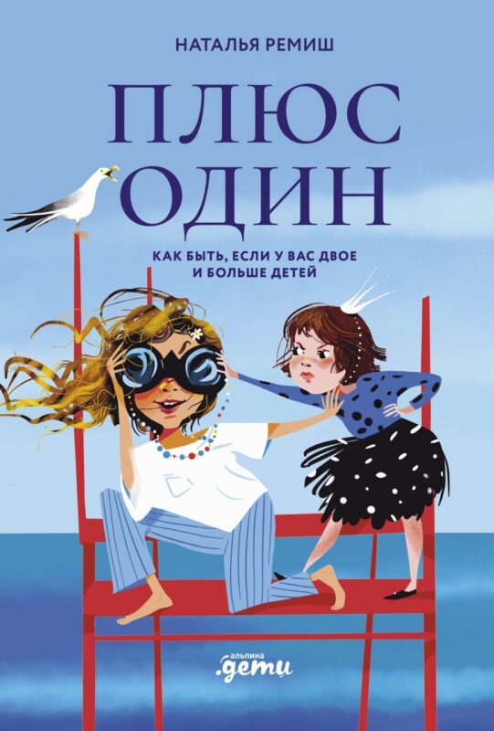 Плюс один. Как быть, когда у вас двое и больше детей