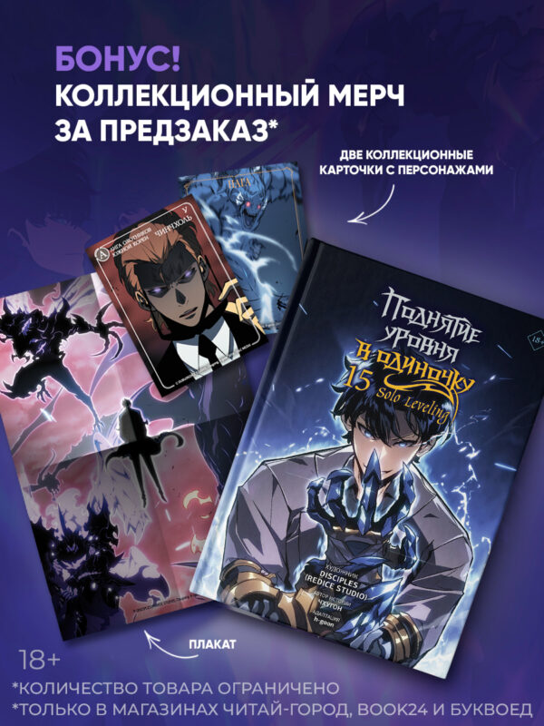 Поднятие уровня в одиночку. Solo Leveling. Том 15 (вебтун) + мерч