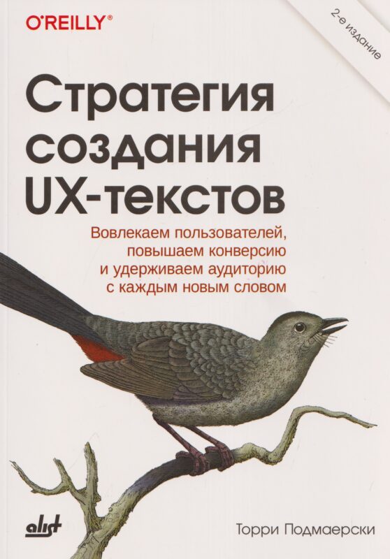 Стратегия создания UX-текстов