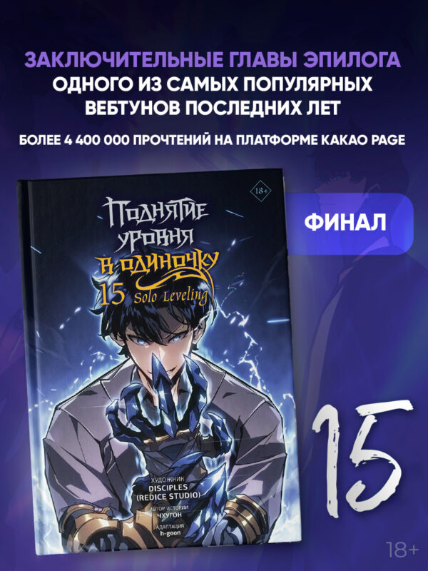 Поднятие уровня в одиночку. Solo Leveling. Том 15 (вебтун)