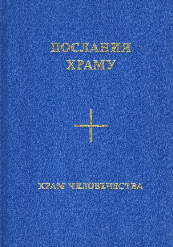 Послания Храму. Храм Человечества. Красный Фолиант. Желтый Фолиант