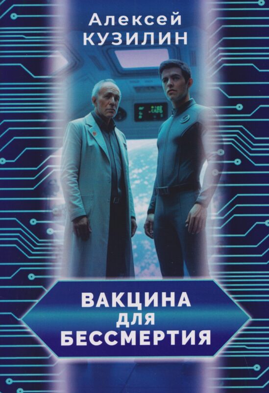 Вакцина для бессмертия