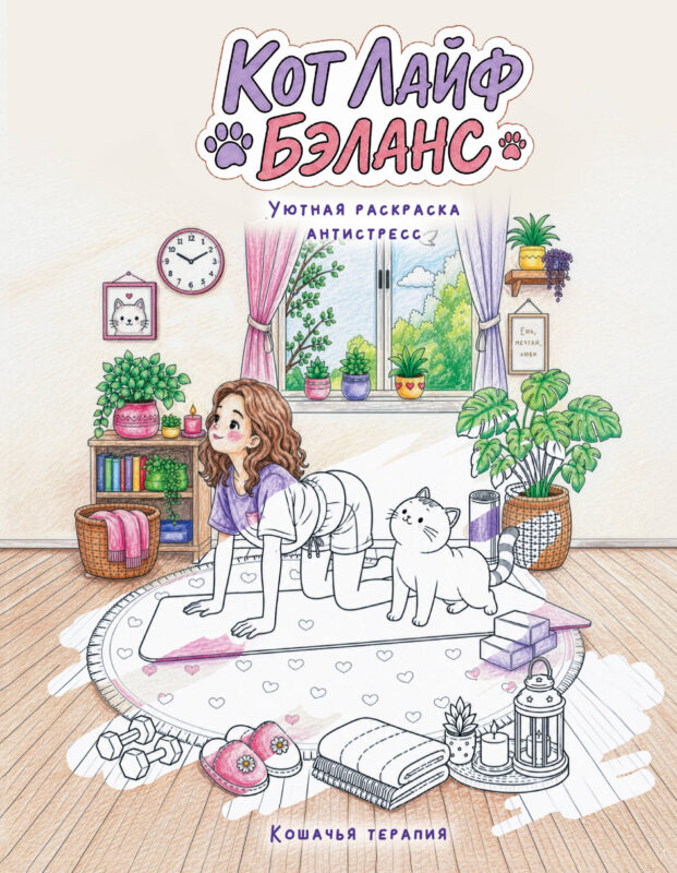 Кот лайф бэланс: Кошачья терапия