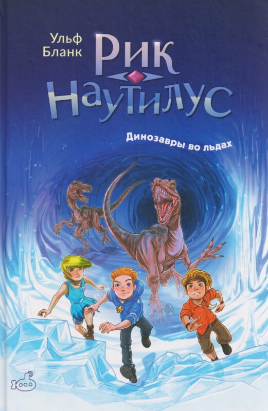 Рик Наутилус. Динозавры во льдах