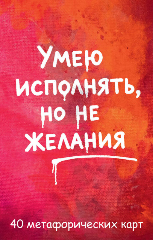 Умею исполнять, но не желания. Метафорические карты, которые помогают увидеть ситуацию под другим углом by feism_clo.
