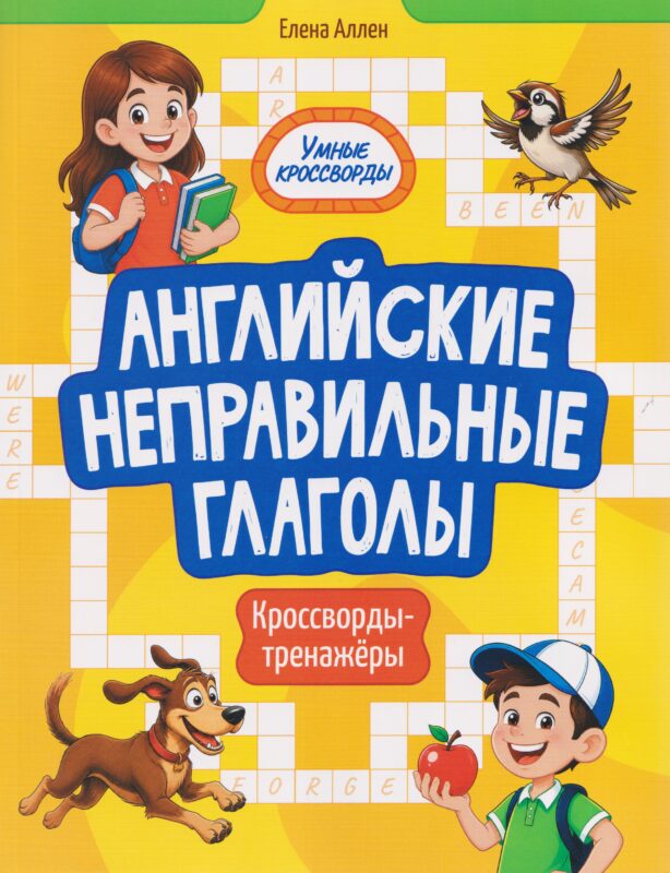 Английские неправильные глаголы: кроссворды-тренажёры