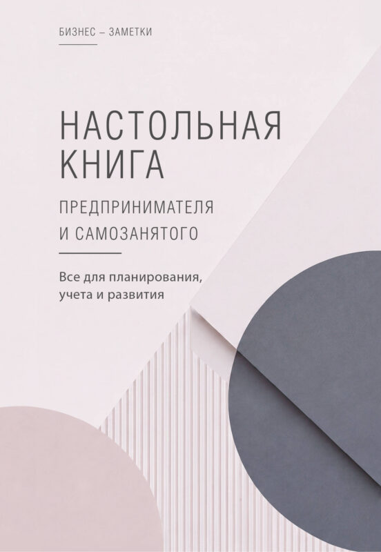 Настольная книга предпринимателя и самозанятого