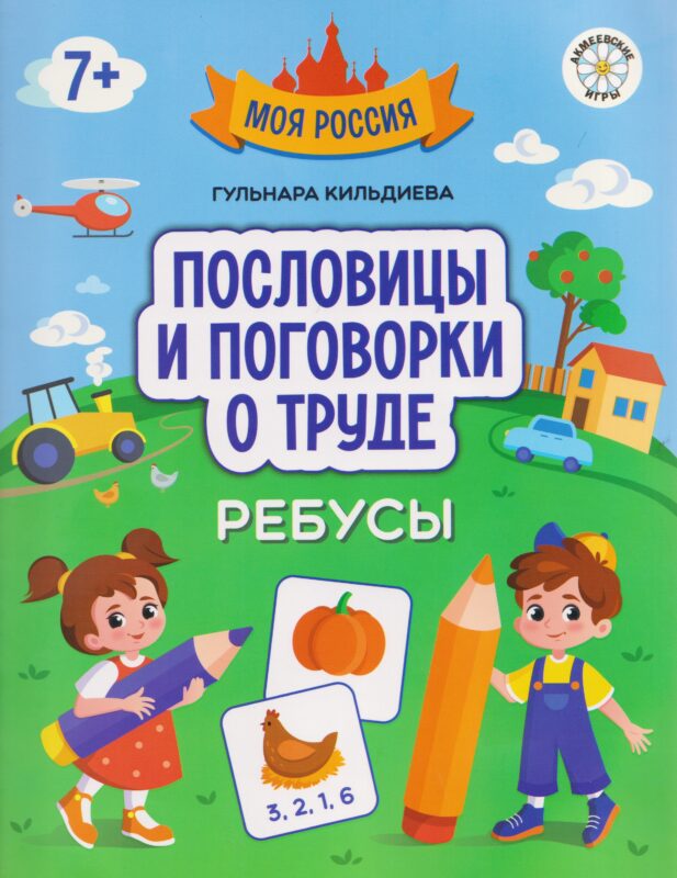 Пословицы и поговорки о труде: ребусы