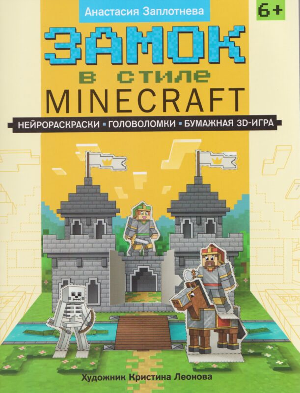 Замок в стиле Minecraft: нейрораскраски, головоломки, бумажная 3D-игра
