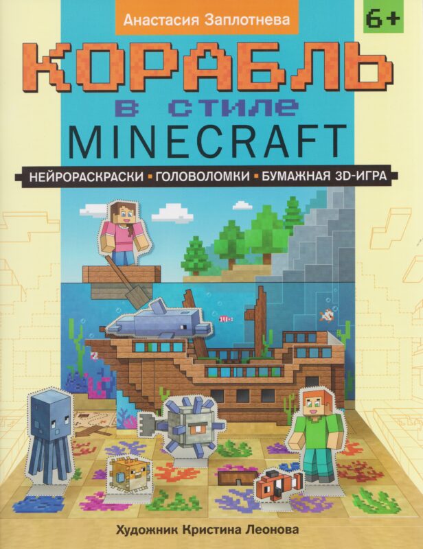 Корабль в стиле Minecraft: нейрораскраски, головоломки, бумажная 3D-игра