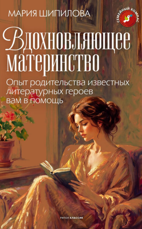Вдохновляющее материнство. Опыт родительства известных литературных героев вам в помощь