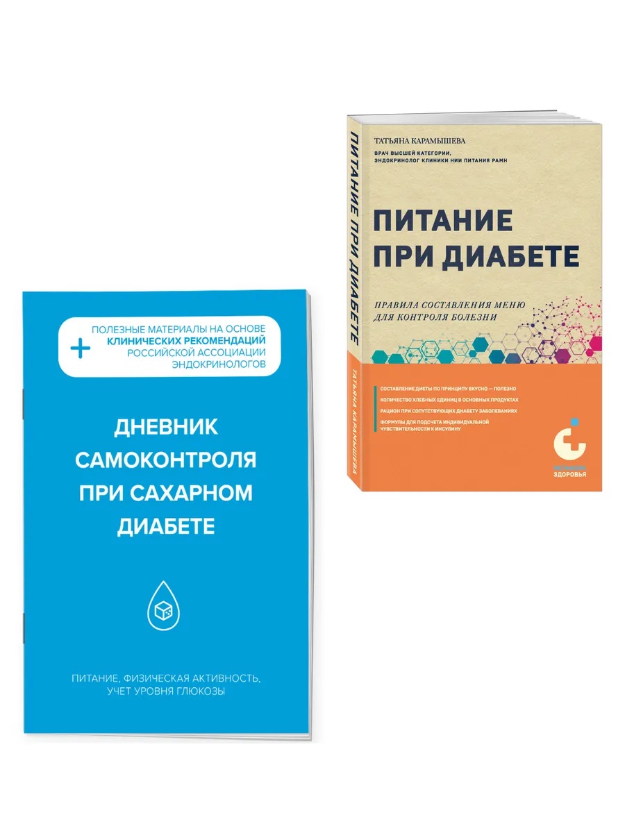 Диабет под контролем: книга и дневник самоконтроля при сахарном диабете (Комплект из 2-х книг)